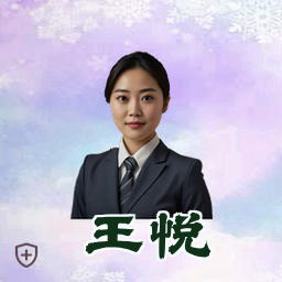 王悦