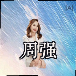 周强